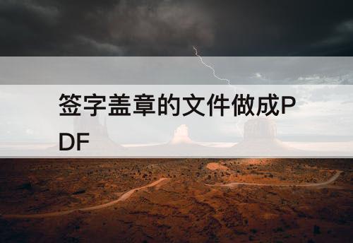 签字盖章的文件做成PDF