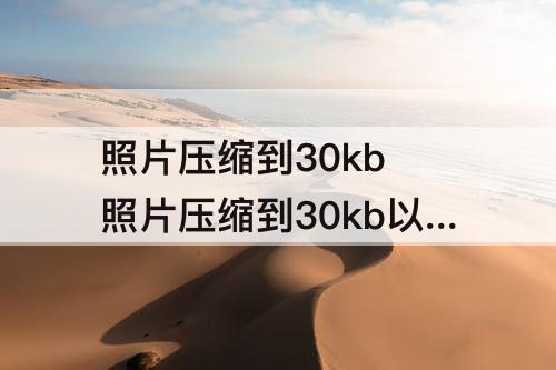 照片压缩到30kb 照片压缩到30kb以下