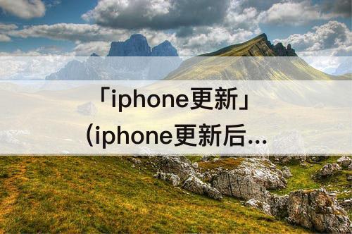 「iphone更新」(iphone更新后壁纸没了)