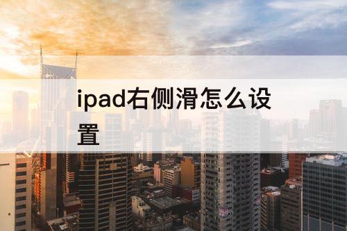 ipad右侧滑怎么设置