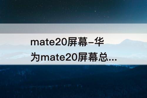 mate20屏幕-华为mate20屏幕总成更换教程