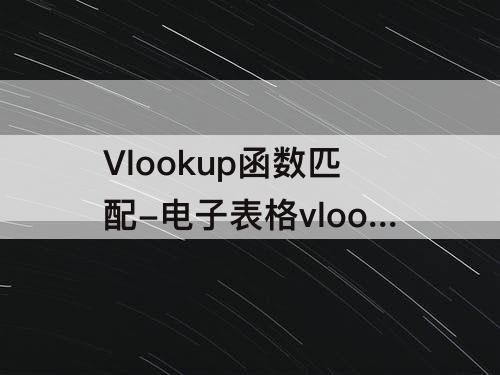 Vlookup函数匹配-电子表格vlookup函数匹配不出来