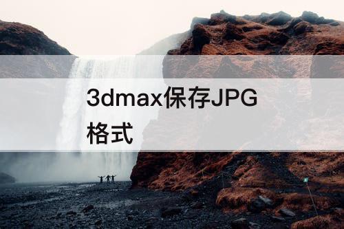 3dmax保存JPG格式