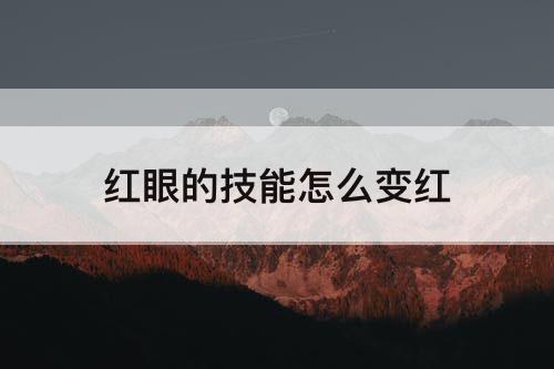 红眼的技能怎么变红