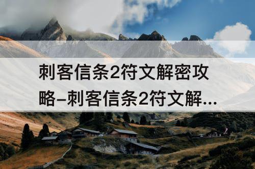 刺客信条2符文解密攻略-刺客信条2符文解密攻略威尼斯