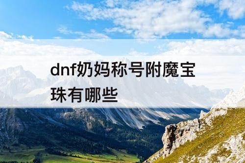 dnf奶妈称号附魔宝珠有哪些