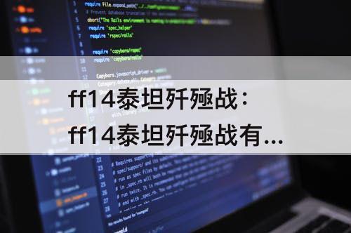 ff14泰坦歼殛战：ff14泰坦歼殛战有坐骑吗