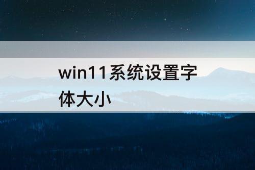 win11系统设置字体大小