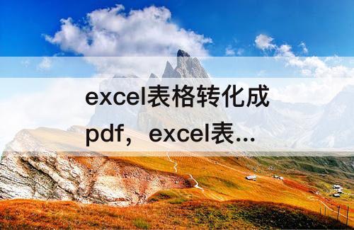 excel表格转化成pdf，excel表格转化成pdf变成两页