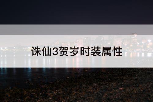 诛仙3贺岁时装属性