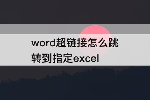 word超链接怎么跳转到指定excel