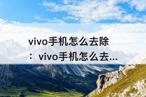 vivo手机怎么去除：vivo手机怎么去除视频马赛克