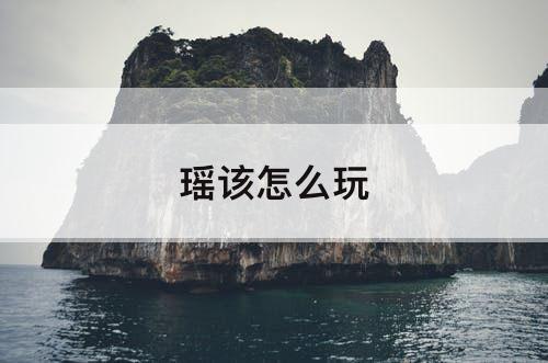 瑶该怎么玩