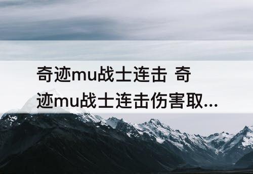 奇迹mu战士连击 奇迹mu战士连击伤害取决于什么