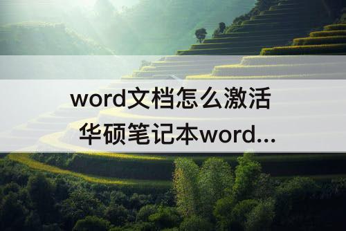 word文档怎么激活 华硕笔记本word文档怎么激活