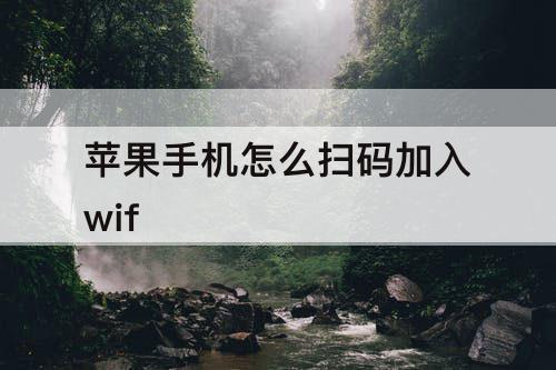 苹果手机怎么扫码加入wif