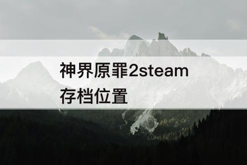 神界原罪2steam存档位置