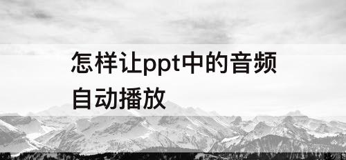 怎样让ppt中的音频自动播放