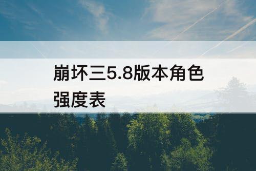 崩坏三5.8版本角色强度表