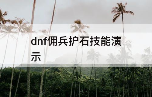 dnf佣兵护石技能演示