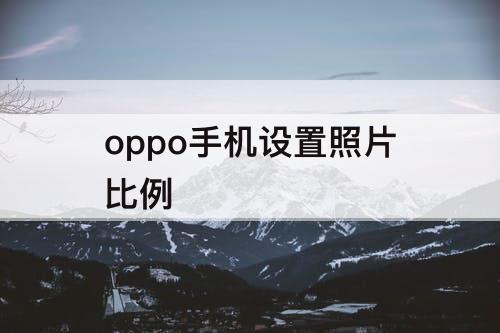 oppo手机设置照片比例