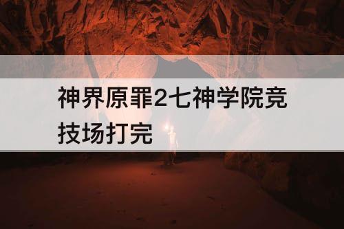 神界原罪2七神学院竞技场打完