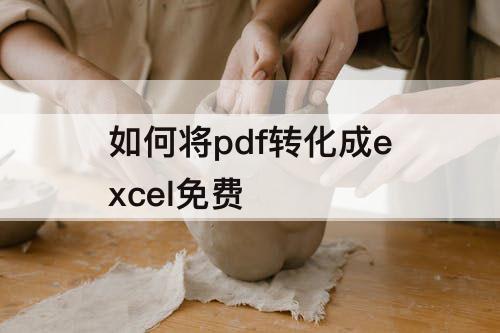 如何将pdf转化成excel免费