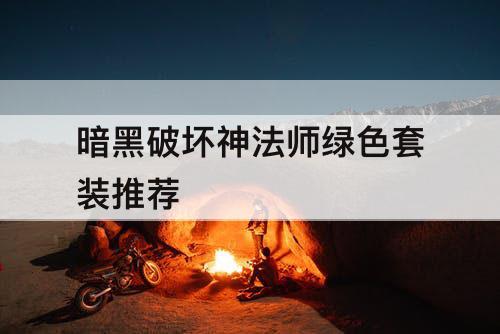 暗黑破坏神法师绿色套装推荐