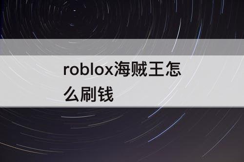 roblox海贼王怎么刷钱