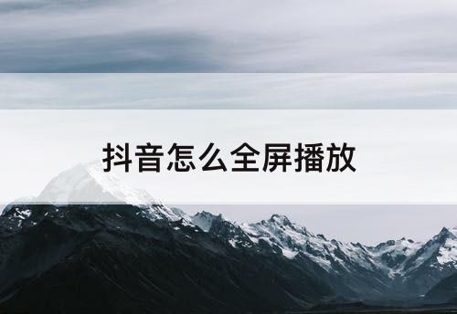 抖音怎么全屏播放