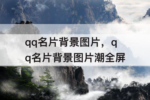 qq名片背景图片，qq名片背景图片潮全屏