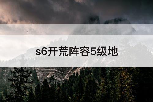 s6开荒阵容5级地