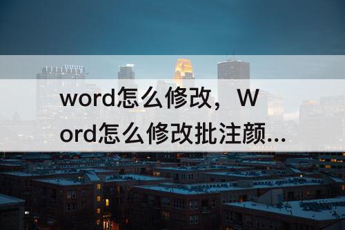 word怎么修改，Word怎么修改批注颜色