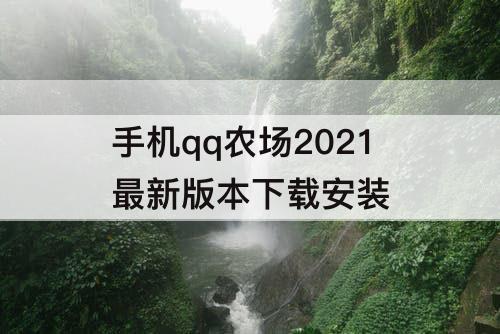 手机qq农场2021最新版本下载安装