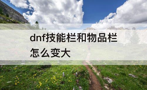 dnf技能栏和物品栏怎么变大