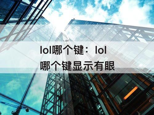 lol哪个键：lol哪个键显示有眼