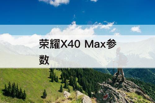 荣耀X40 Max参数