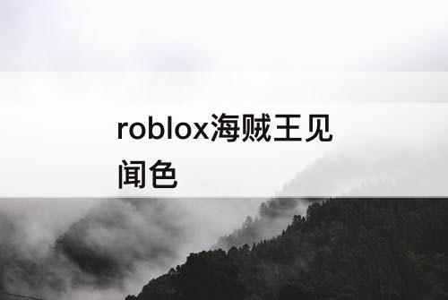 roblox海贼王见闻色