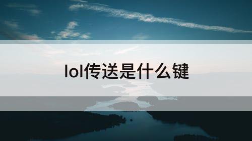 lol传送是什么键