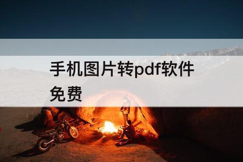 手机图片转pdf软件免费