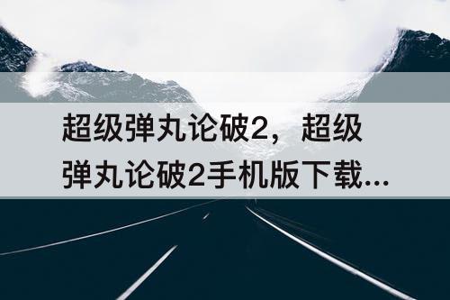 超级弹丸论破2，超级弹丸论破2手机版下载高清版