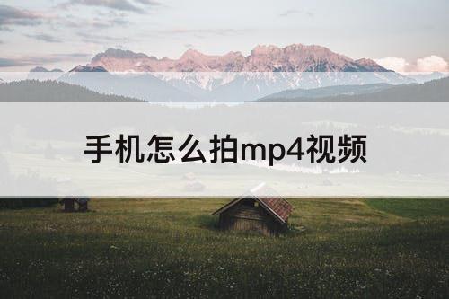 手机怎么拍mp4视频