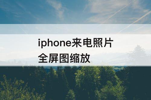 iphone来电照片全屏图缩放