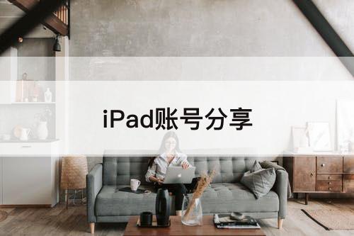 iPad账号分享