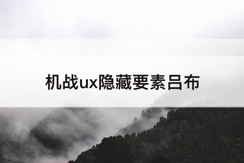 机战ux隐藏要素吕布