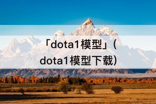 「dota1模型」(dota1模型下载)