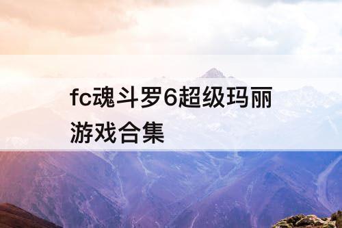 fc魂斗罗6超级玛丽游戏合集