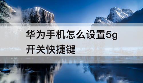 华为手机怎么设置5g开关快捷键