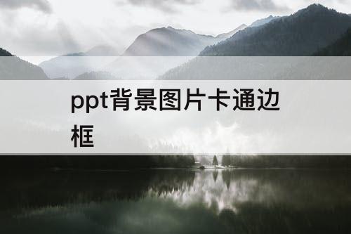 ppt背景图片卡通边框