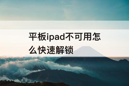 平板ipad不可用怎么快速解锁